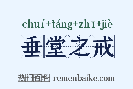 垂堂之戒是什么意思的图片